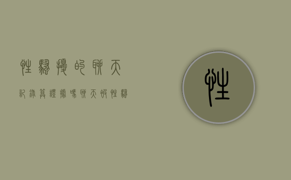 性骚扰的聊天记录算证据吗（聊天被性骚扰哪条法律）