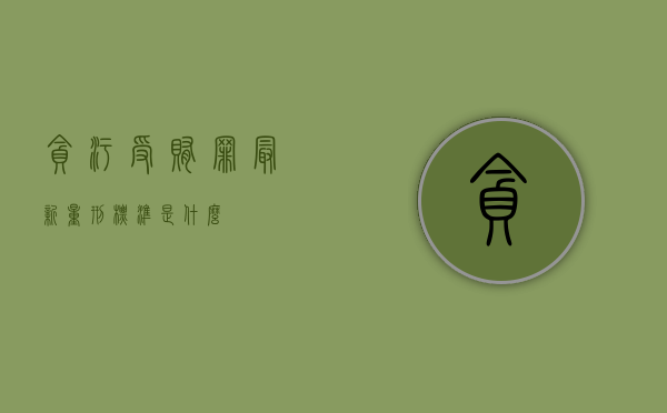 贪污受贿罪最新量刑标准是什么？