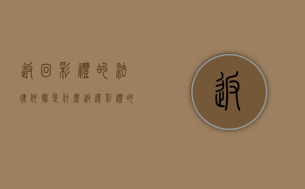 返回彩礼的法律依据是什么？（返还彩礼的三种情形）