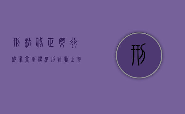 刑法修正案行贿罪量刑标准（刑法修正案八）