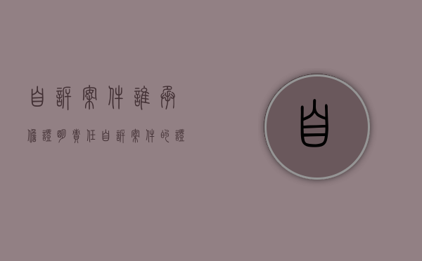 自诉案件谁承担证明责任（自诉案件的证据）