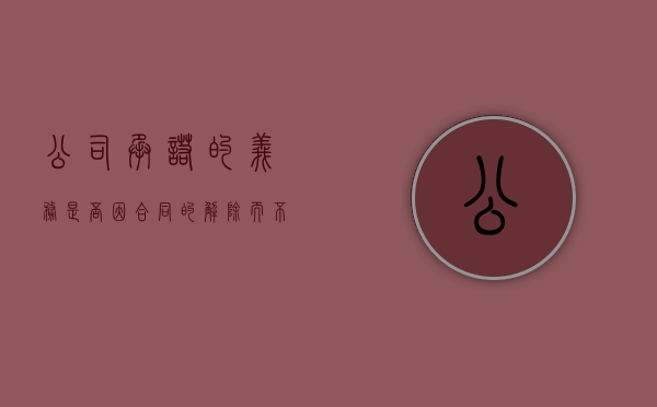 公司承诺的义务是否因合同的解除而不履行（公司间的承诺书）