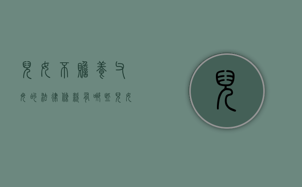 儿女不赡养父母的法律条款有哪些(儿女不赡养父母的法律条款规定) 儿女不赡养父母的法律条款有哪些(儿女不赡养父母的法律条款规定)