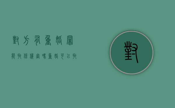 对方有重婚罪能取保候审吗（重婚可以取保候审吗?）