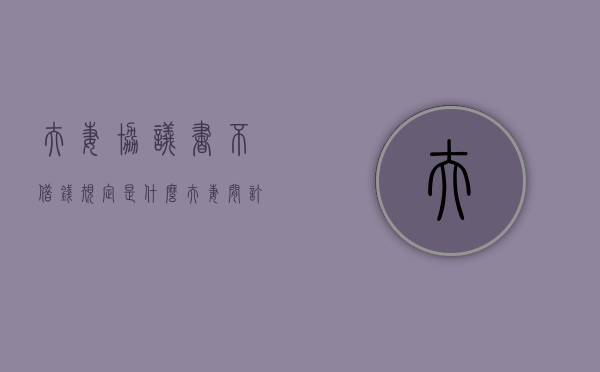 夫妻协议书不借钱规定是什么？（夫妻间订立借款协议）
