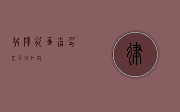 律师能否看到对方的口供？