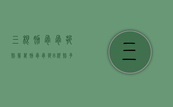 三根肋骨骨折赔几万（肋骨骨折8根赔多少钱）