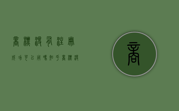 商标没有注册成功可以用吗知乎（商标没有注册成功可以用吗怎么办）