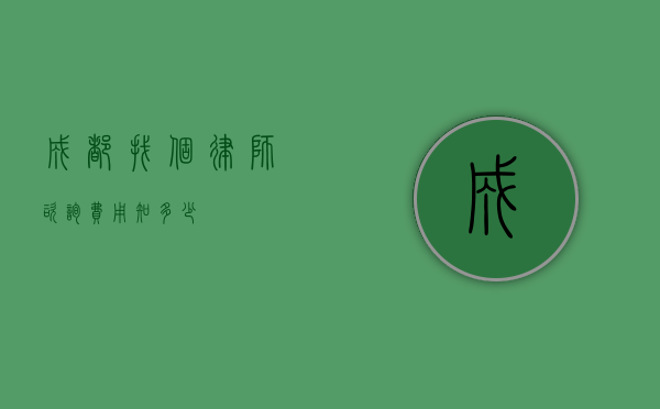 成都找个律师咨询费用知多少？