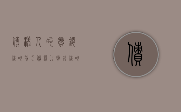债权人的撤销权的效力（债权人撤销权的适用条件）