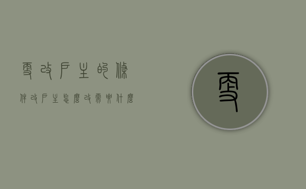 更改户主的条件（改户主怎么改需要什么东西才能改）