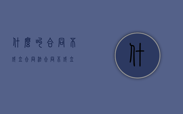 什么叫合同不成立（合同法 合同不成立）