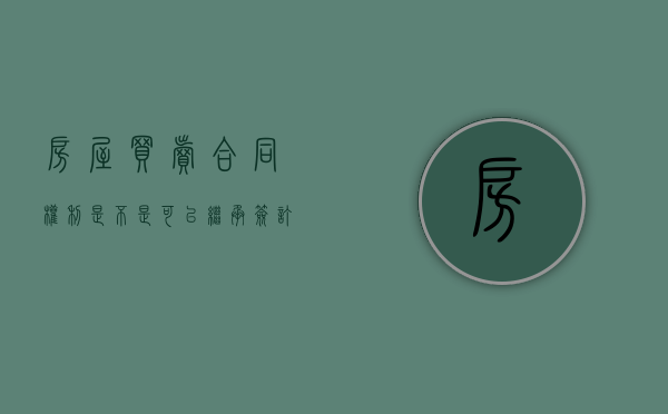 房屋买卖合同权利是不是可以继承（签订买卖合同后又将房子卖给第三人）