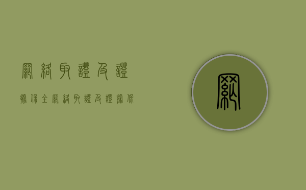 网络取证及证据保全（网络取证及证据保全的规定最新）