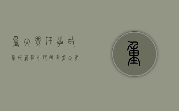 重大责任事故罪的管辖如何确定（重大责任事故罪由谁管辖）
