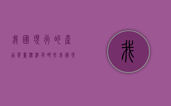 我国现行的产品质量标准有哪些（我国现行质量标准等级包括哪些）