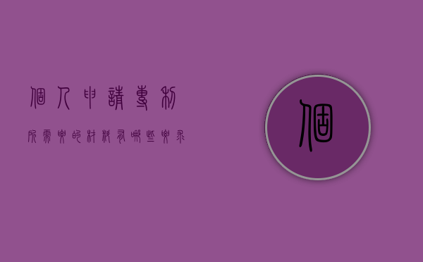 个人申请专利所需要的材料有哪些要求（个人申请专利需要准备什么材料）