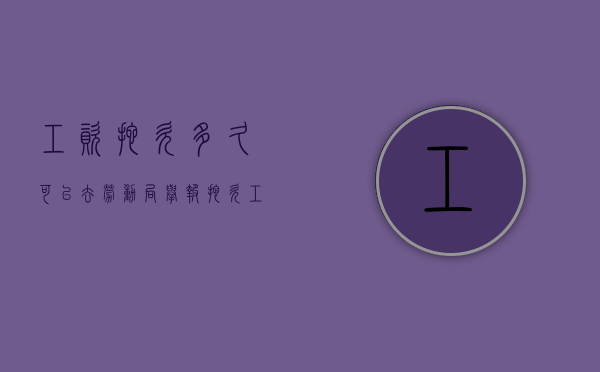 工资拖欠多久可以去劳动局举报（拖欠工资打12345管用吗）