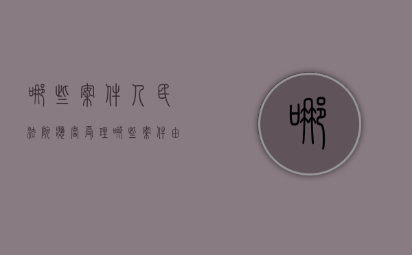 哪些案件人民法院应当受理（哪些案件由人民检察院直接受理）