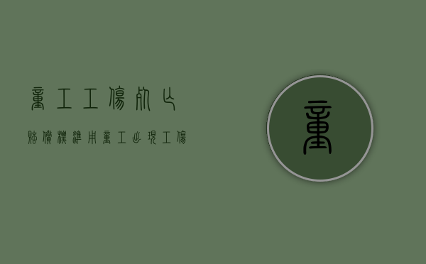 童工工伤死亡赔偿标准（用童工出现工伤）