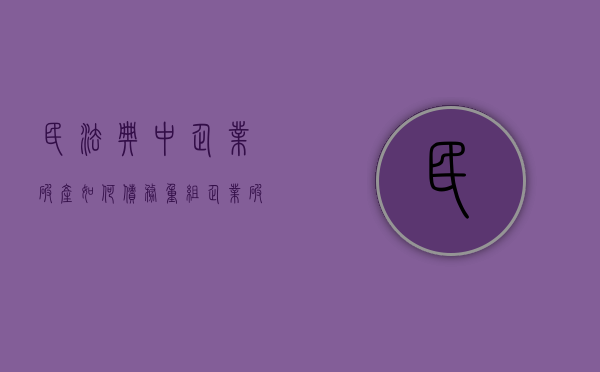 民法典中企业破产如何债务重组（企业破产重组债务怎么办）