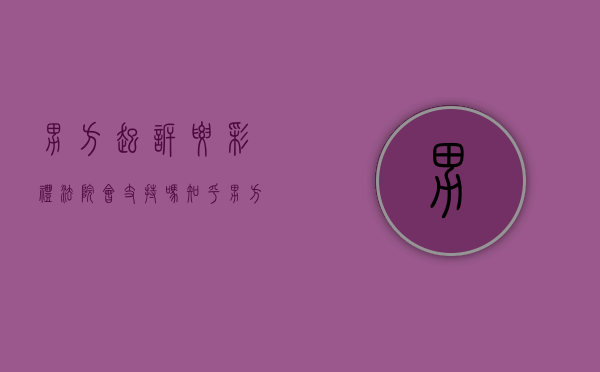 男方起诉要彩礼法院会支持吗知乎（男方起诉要彩礼法院会支持吗怎么办）
