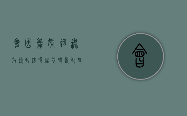 会因为婚姻无效导致遗嘱无效吗（导致婚姻无效的情况）
