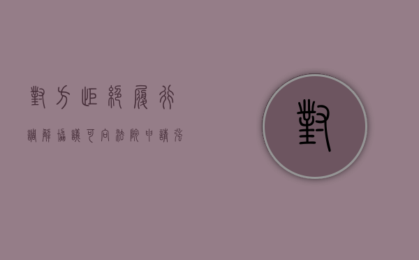 对方拒绝履行调解协议可向法院申请强制执行吗（拒不执行法院调解书）