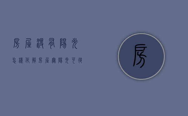 房屋没有阳光怎样化解（房屋无阳光可退房吗）