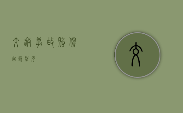 交通事故赔偿起诉程序
