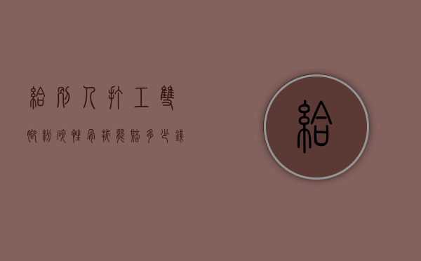 给别人打工双脚粉碎性骨折能赔多少钱(脚粉碎性骨折工伤赔多少钱) 给别人打工双脚粉碎性骨折能赔多少钱(脚粉碎性骨折工伤赔多少钱)