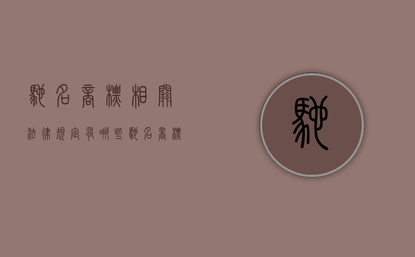 驰名商标相关法律规定有哪些（驰名商标法律保护是怎样的）