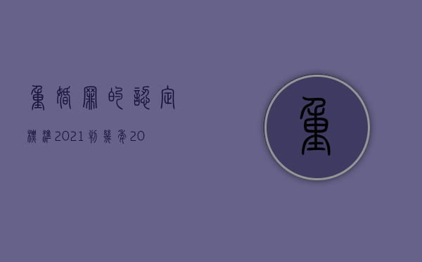 重婚罪的认定标准2021判几年（2022重婚罪赔偿以后会判多久）