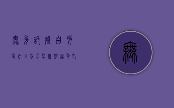 无委托擅自典当,合同效力怎么办（无委托擅自典当,合同效力怎么处理）