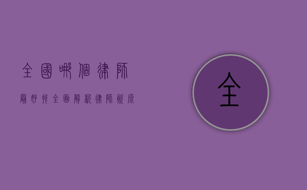 全国哪个律师最好找？全面解析律师资源分布与选择技巧