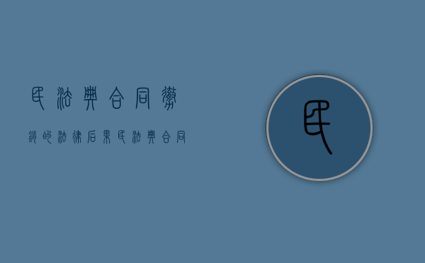 民法典合同撤销的法律后果（民法典合同撤销权的规定）
