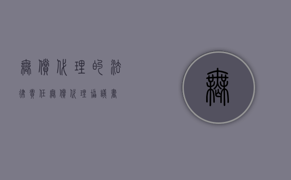 无偿代理的法律责任（无偿代理协议书）