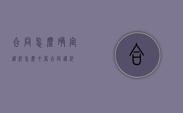 合同怎么确定违约（怎么才算合同违约）