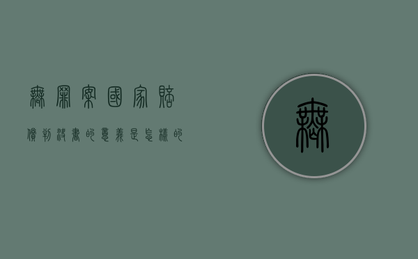 无罪案国家赔偿判决书的意义是怎样的？（判无罪可以申请国家赔偿么）