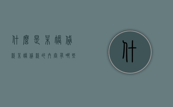什么是呆账贷款,呆帐贷款的内容有哪些（什么是呆账账户）
