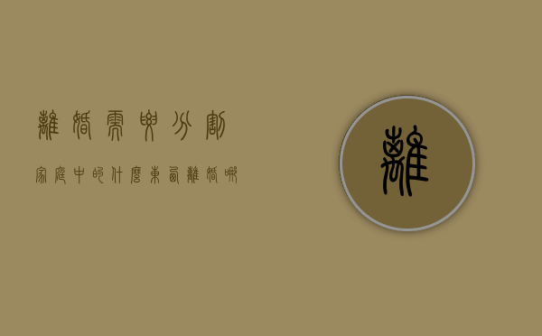 离婚需要分割家庭中的什么东西（离婚哪些算共同财产）