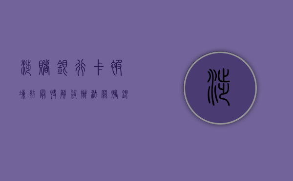 涉赌银行卡被冻结最快解决办法（网赌银行卡被冻结怎么解除封）
