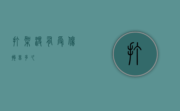 打架没有受伤拘留多久？