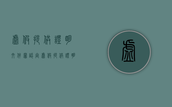 虚假提供证明文件罪认定（虚假提供证明文件罪立案标准）