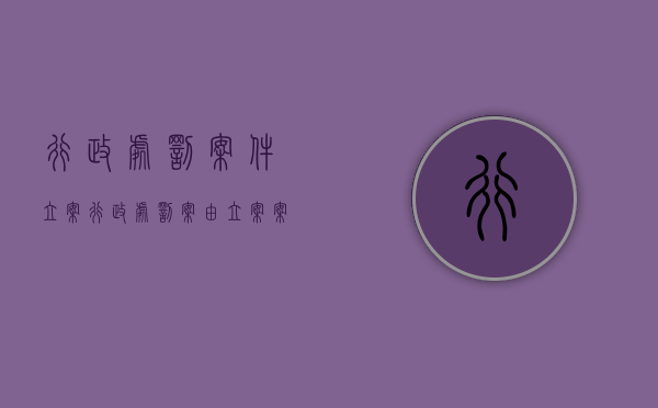 行政处罚案件立案（行政处罚案由立案案由不一致）