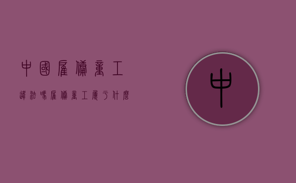 中国雇佣童工违法吗?（雇佣童工属于什么行为）