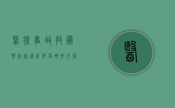 医疗事故技术鉴定陈述材料有哪些内容（医疗事故技术鉴定陈述材料有哪些要求）