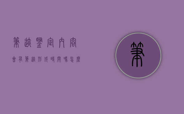 笔迹鉴定内容会有笔迹形成时间吗怎么写（笔迹鉴定内容会有笔迹形成时间吗对吗）