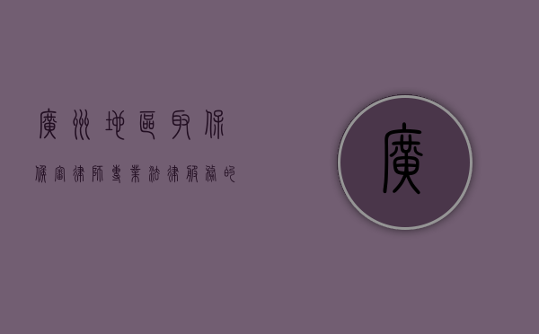 广州地区取保候审律师，专业法律服务的守护者