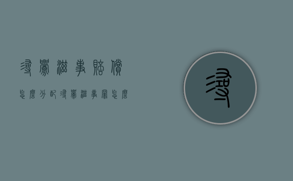 寻衅滋事赔偿怎么分配？（寻衅滋事罪怎么赔偿）